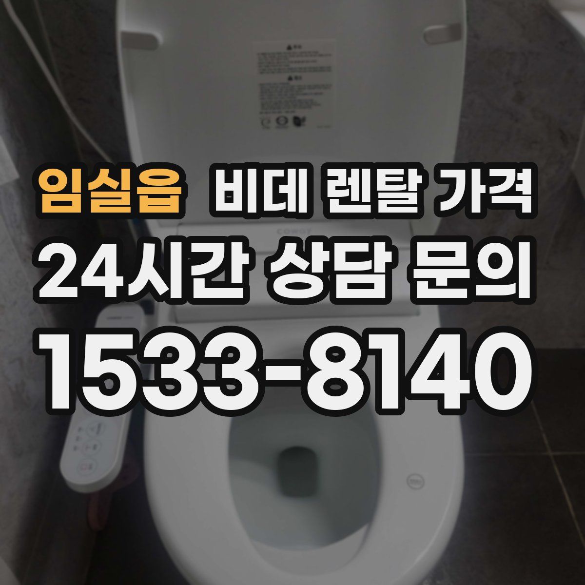 임실읍 비데 렌탈 가격