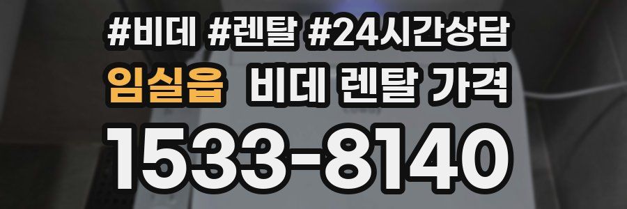 임실읍 비데 렌탈 가격