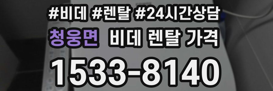 청웅면 비데 렌탈 가격