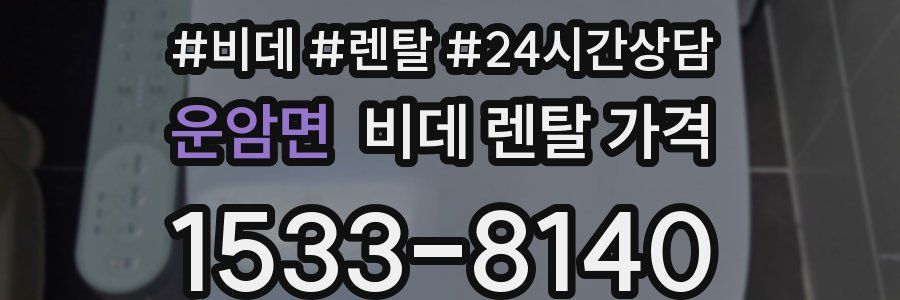 운암면 비데 렌탈 가격