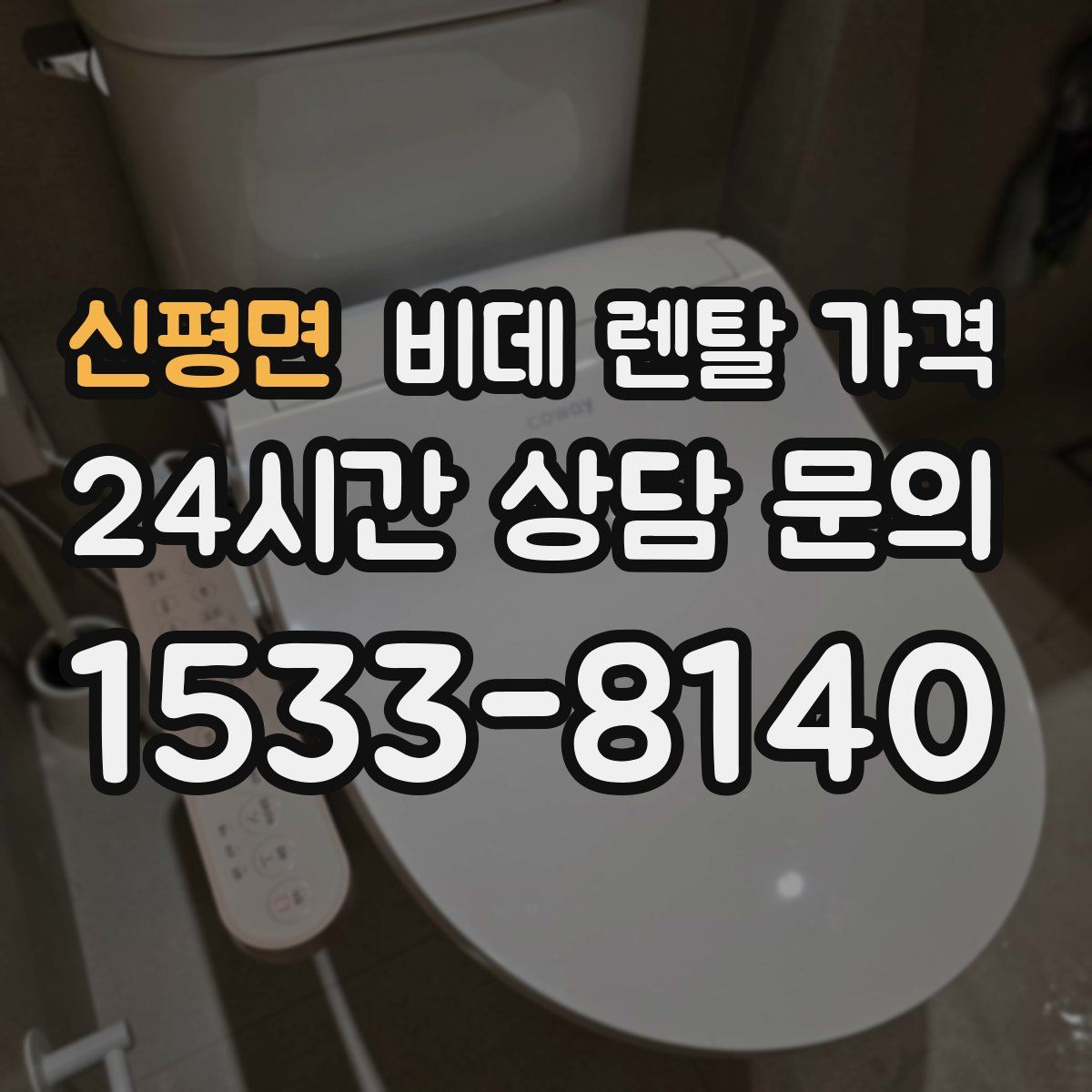 신평면 비데 렌탈 가격