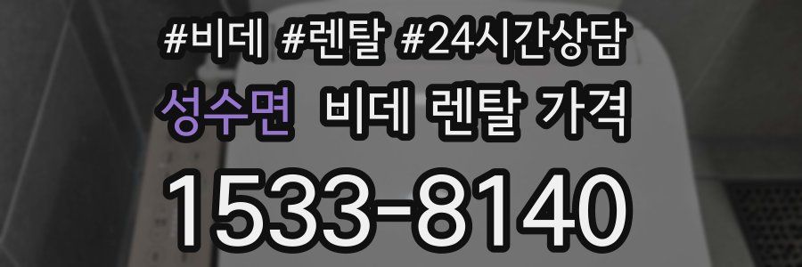 성수면 비데 렌탈 가격