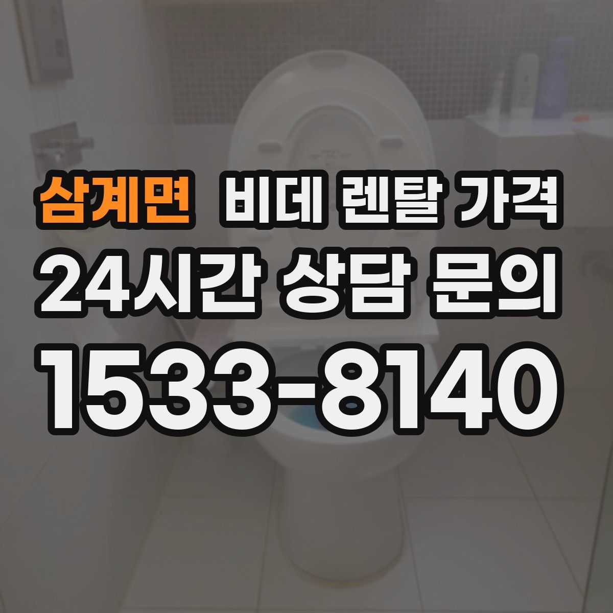 삼계면 비데 렌탈 가격
