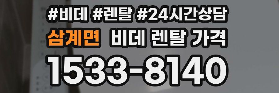 삼계면 비데 렌탈 가격