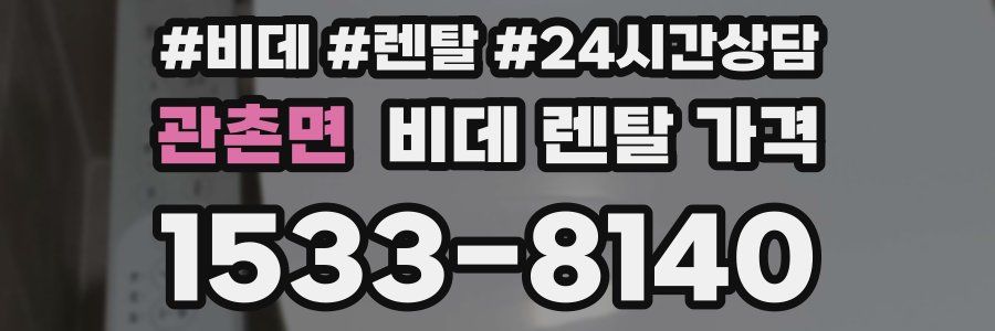 관촌면 비데 렌탈 가격