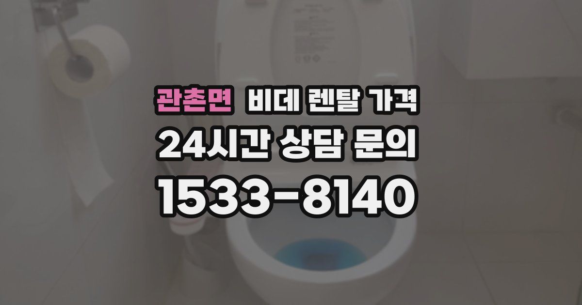 관촌면 비데 렌탈 가격