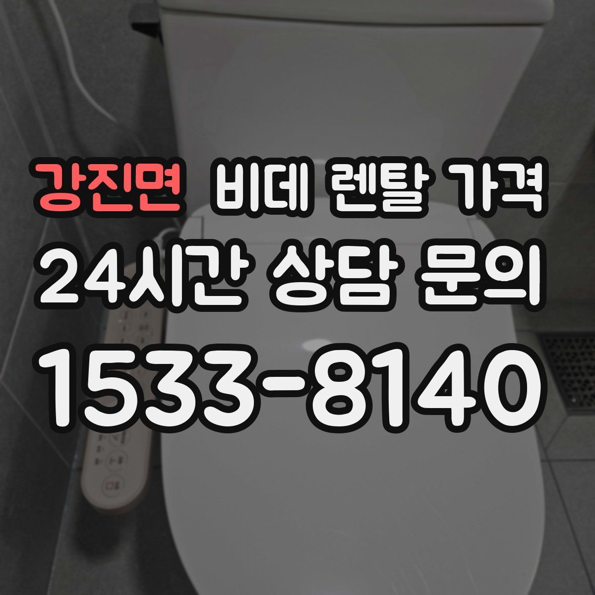 강진면 비데 렌탈 가격
