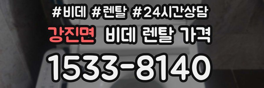 강진면 비데 렌탈 가격