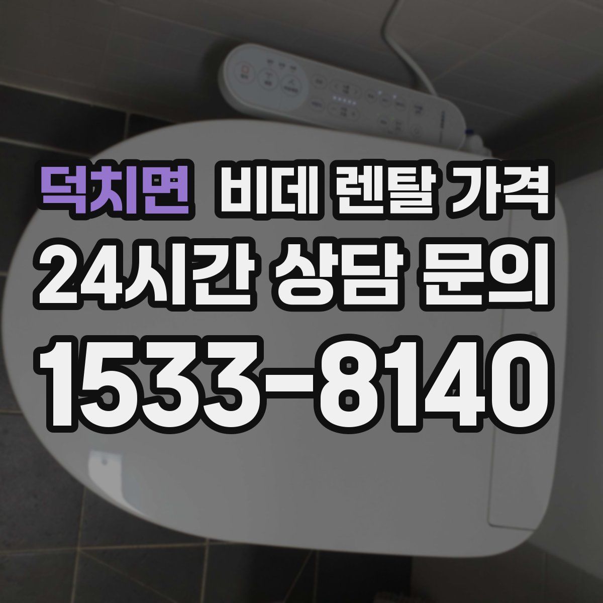 덕치면 비데 렌탈 가격