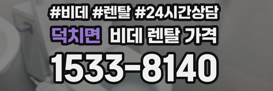 덕치면 비데 렌탈 가격