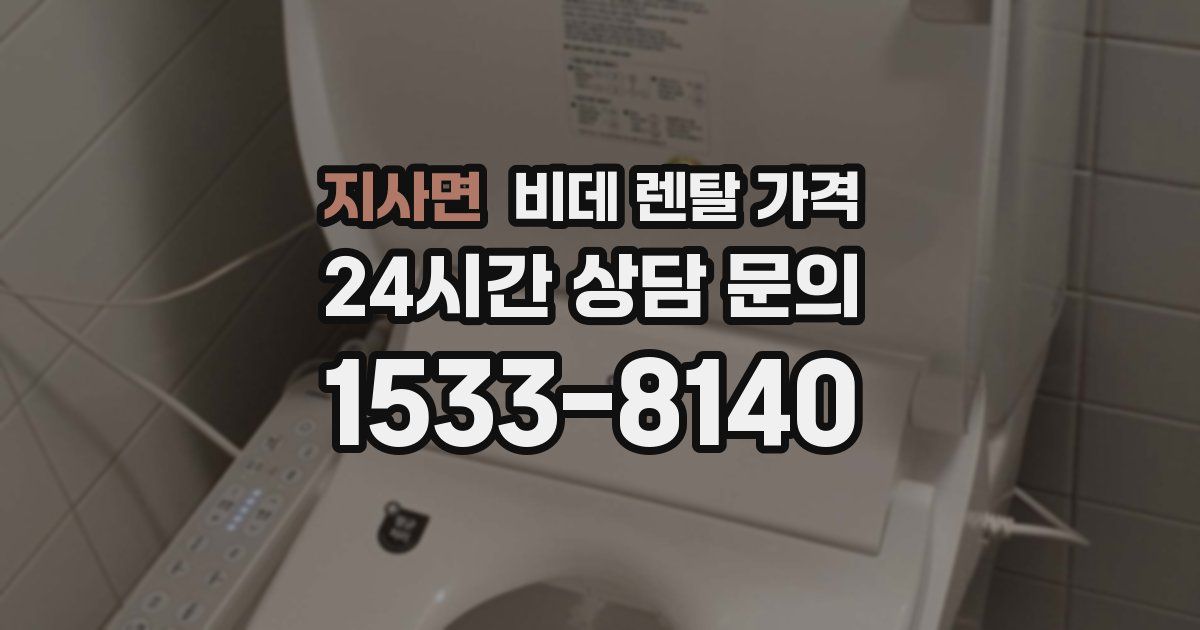 지사면 비데 렌탈 가격