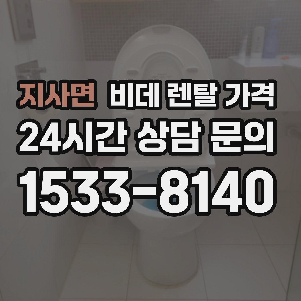 지사면 비데 렌탈 가격