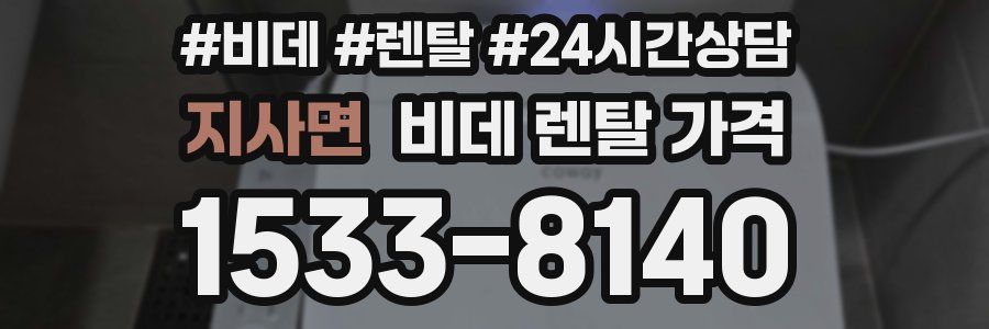 지사면 비데 렌탈 가격