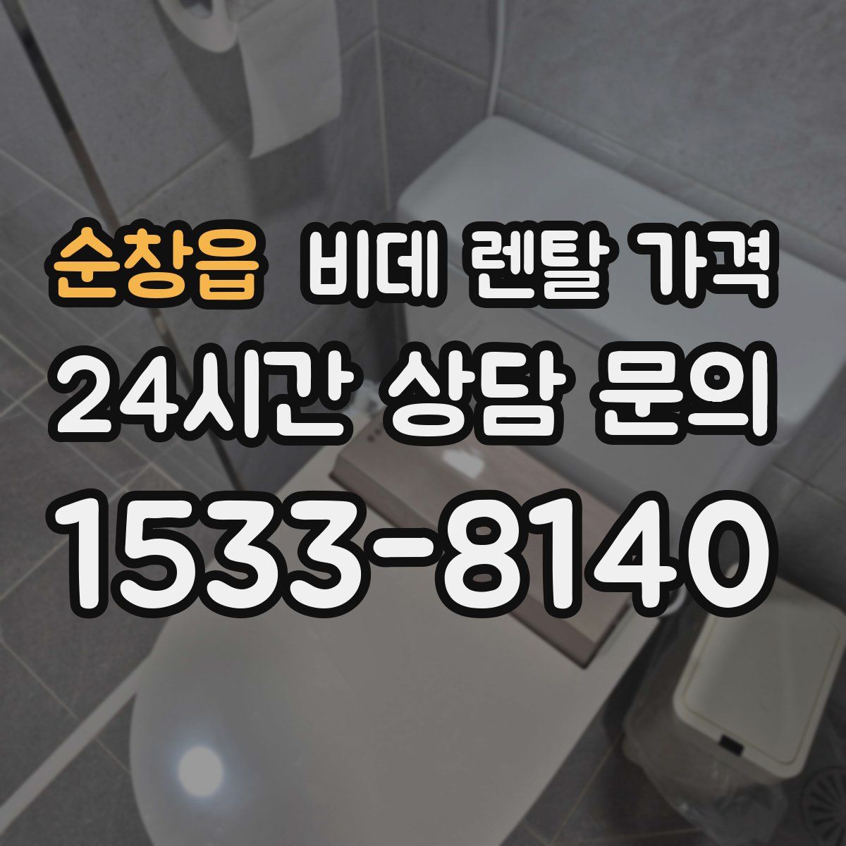 순창읍 비데 렌탈 가격