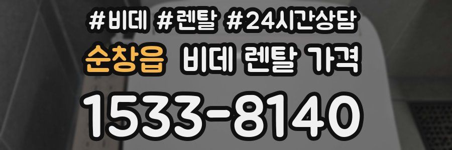 순창읍 비데 렌탈 가격