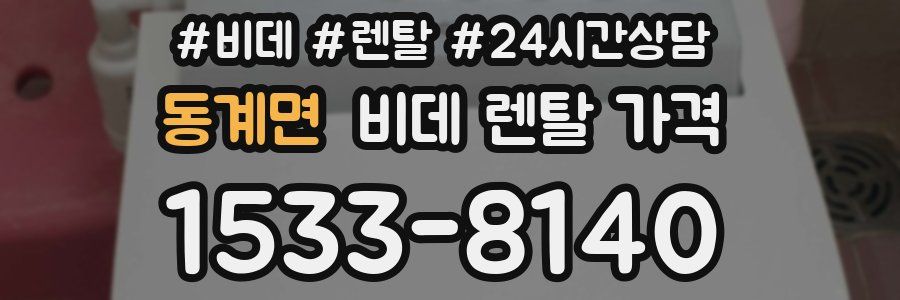 동계면 비데 렌탈 가격