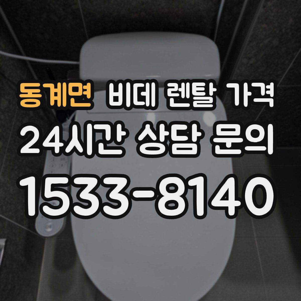 동계면 비데 렌탈 가격