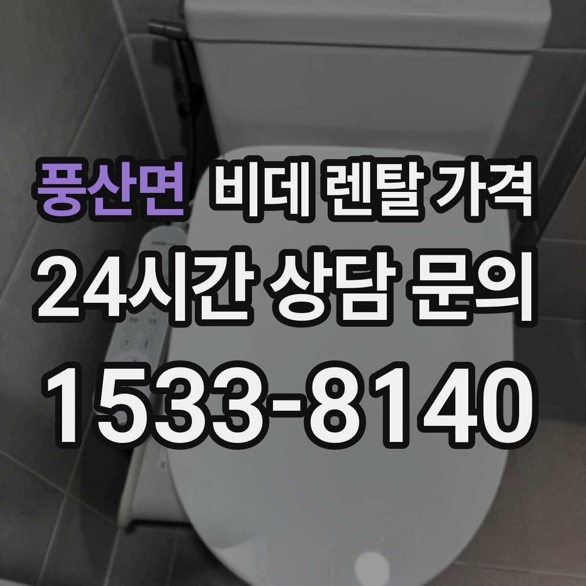풍산면 비데 렌탈 가격