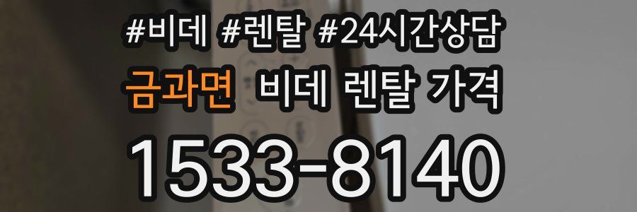 금과면 비데 렌탈 가격