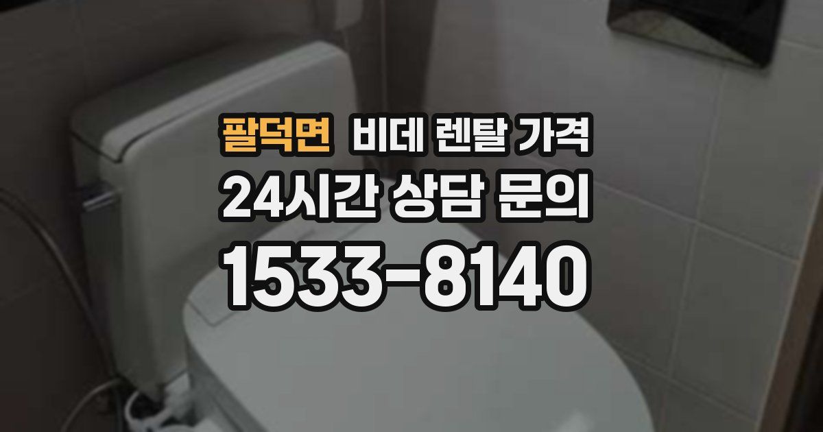팔덕면 비데 렌탈 가격