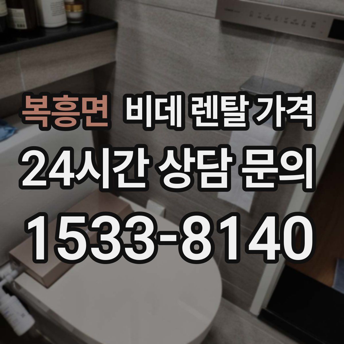 복흥면 비데 렌탈 가격