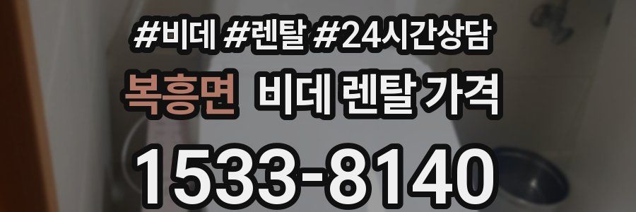 복흥면 비데 렌탈 가격