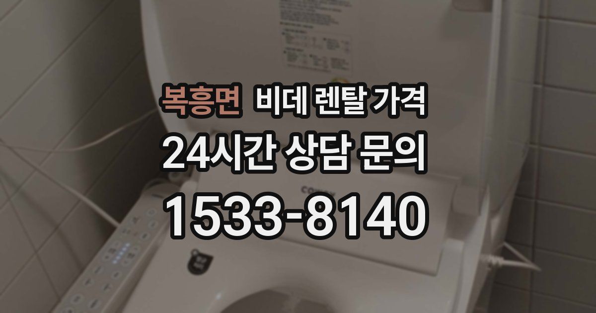 복흥면 비데 렌탈 가격