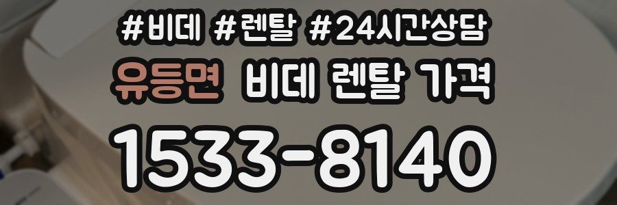 유등면 비데 렌탈 가격