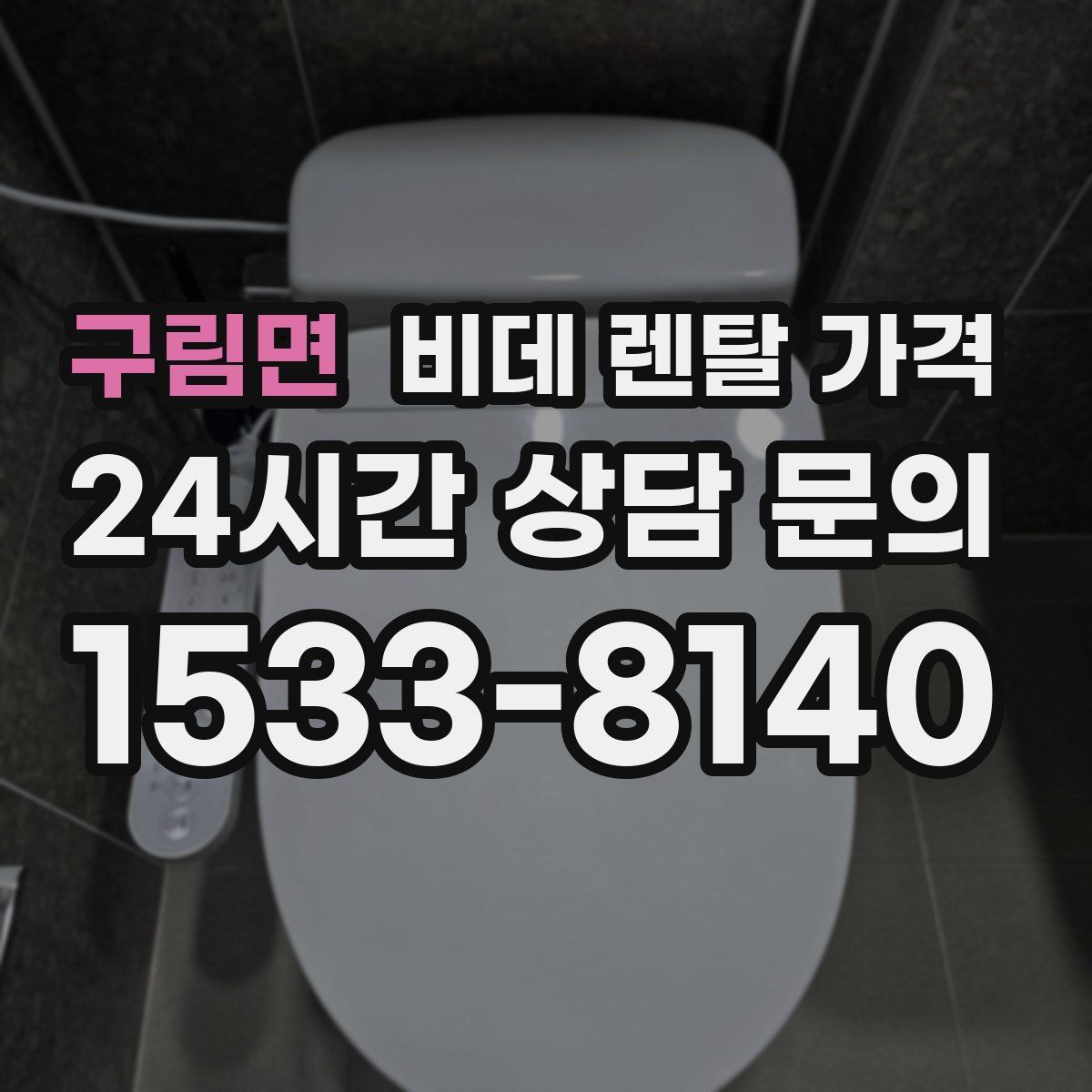 구림면 비데 렌탈 가격