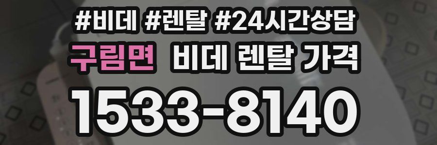 구림면 비데 렌탈 가격