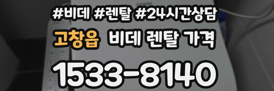 고창읍 비데 렌탈 가격