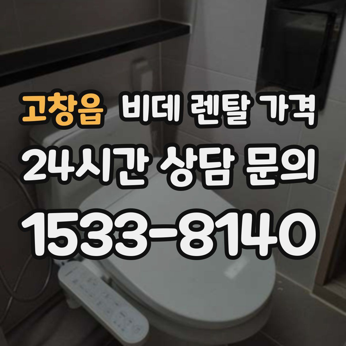 고창읍 비데 렌탈 가격