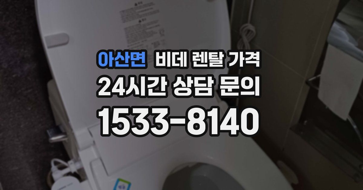 아산면 비데 렌탈 가격