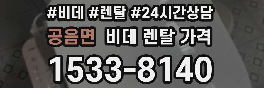 공음면 비데 렌탈 가격