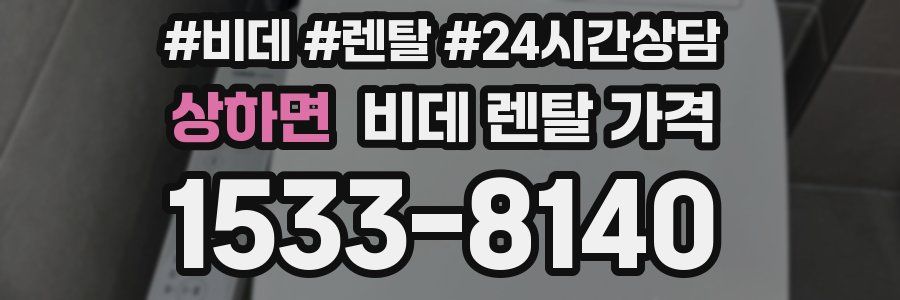 상하면 비데 렌탈 가격