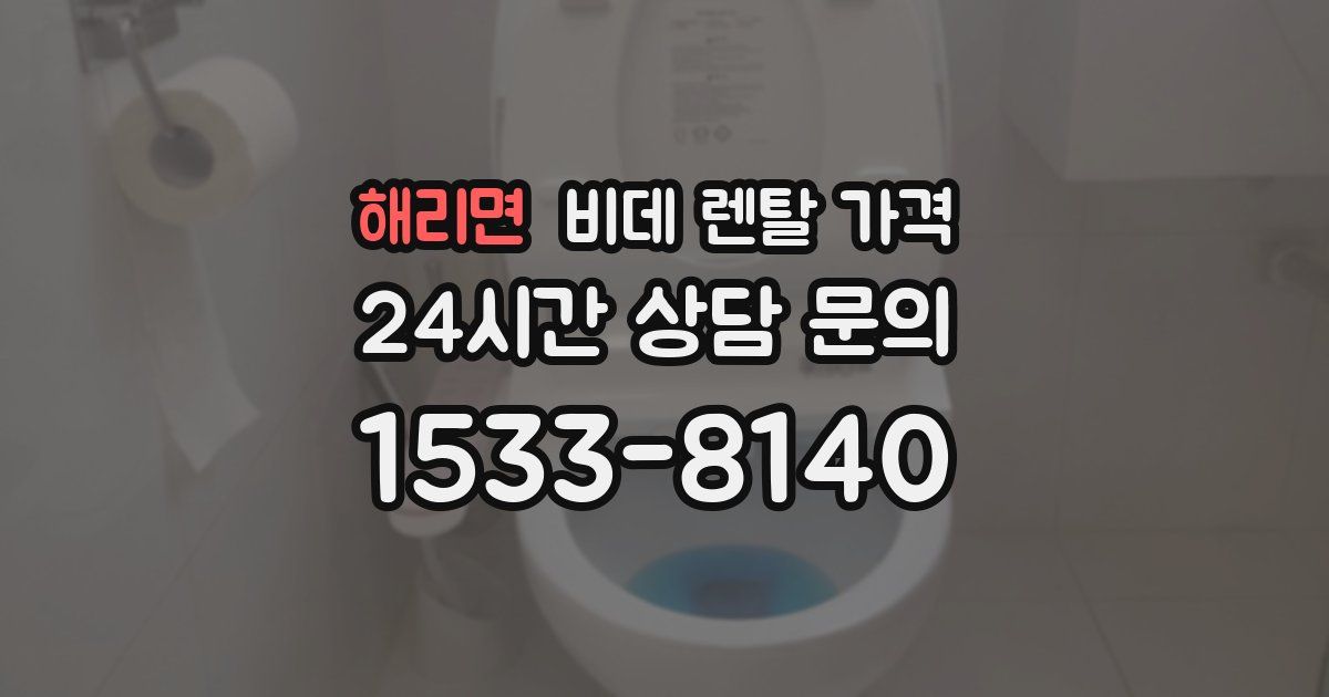 해리면 비데 렌탈 가격