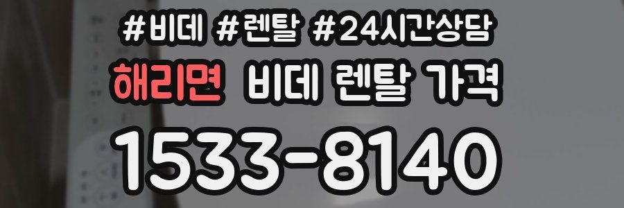 해리면 비데 렌탈 가격
