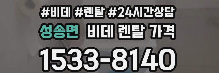 성송면 비데 렌탈 가격