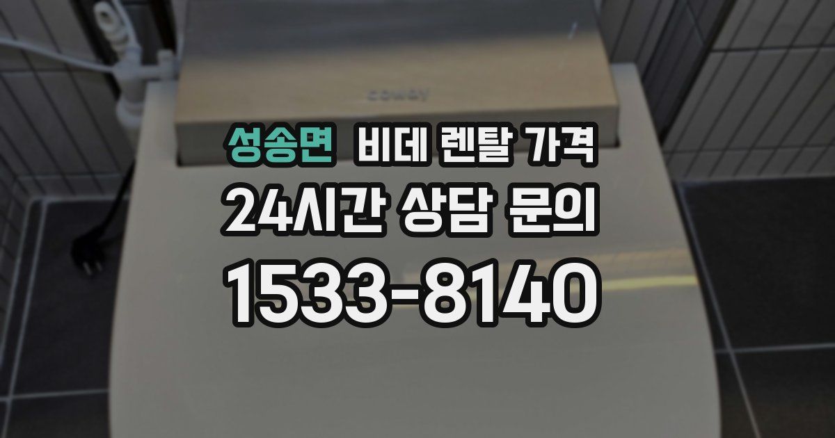 성송면 비데 렌탈 가격