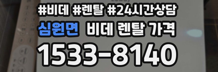 심원면 비데 렌탈 가격