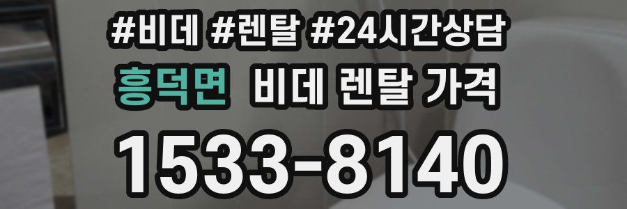 흥덕면 비데 렌탈 가격