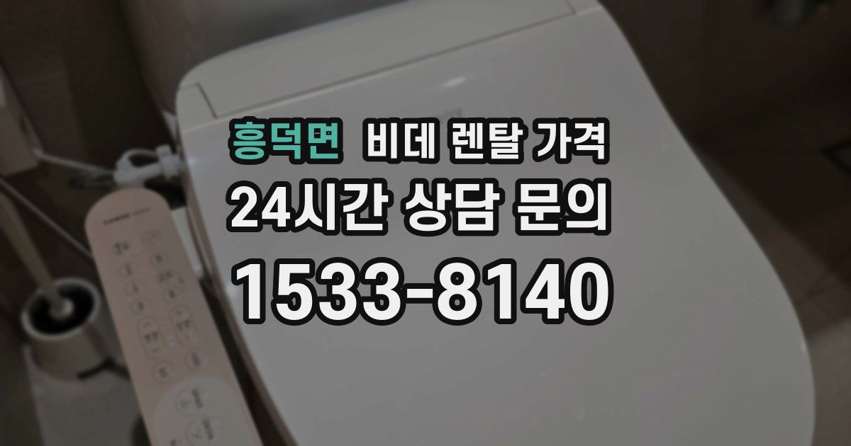 흥덕면 비데 렌탈 가격