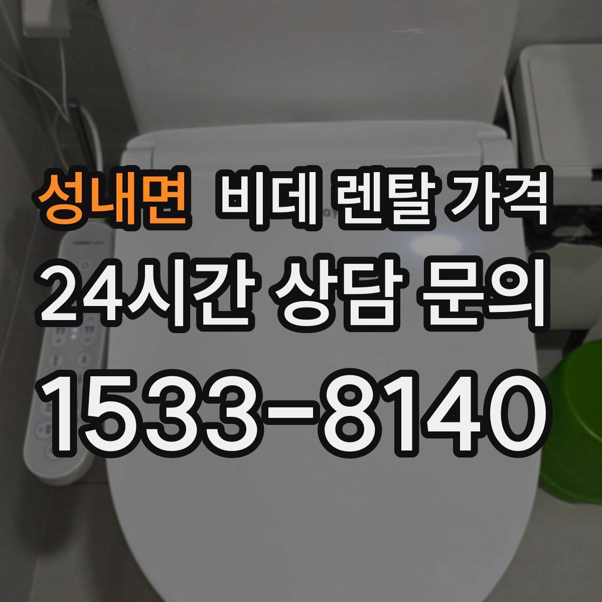 성내면 비데 렌탈 가격