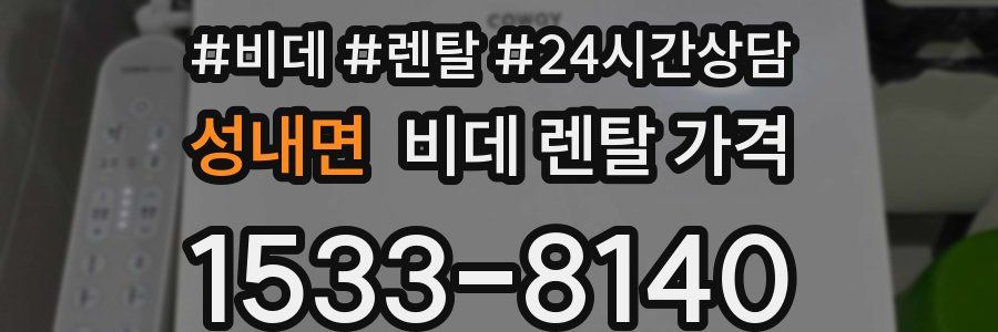 성내면 비데 렌탈 가격