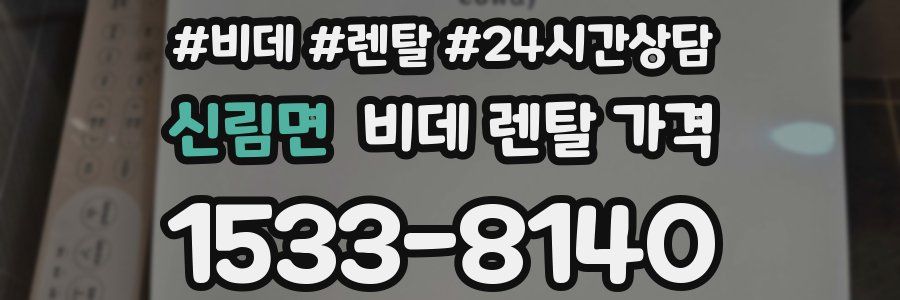 신림면 비데 렌탈 가격