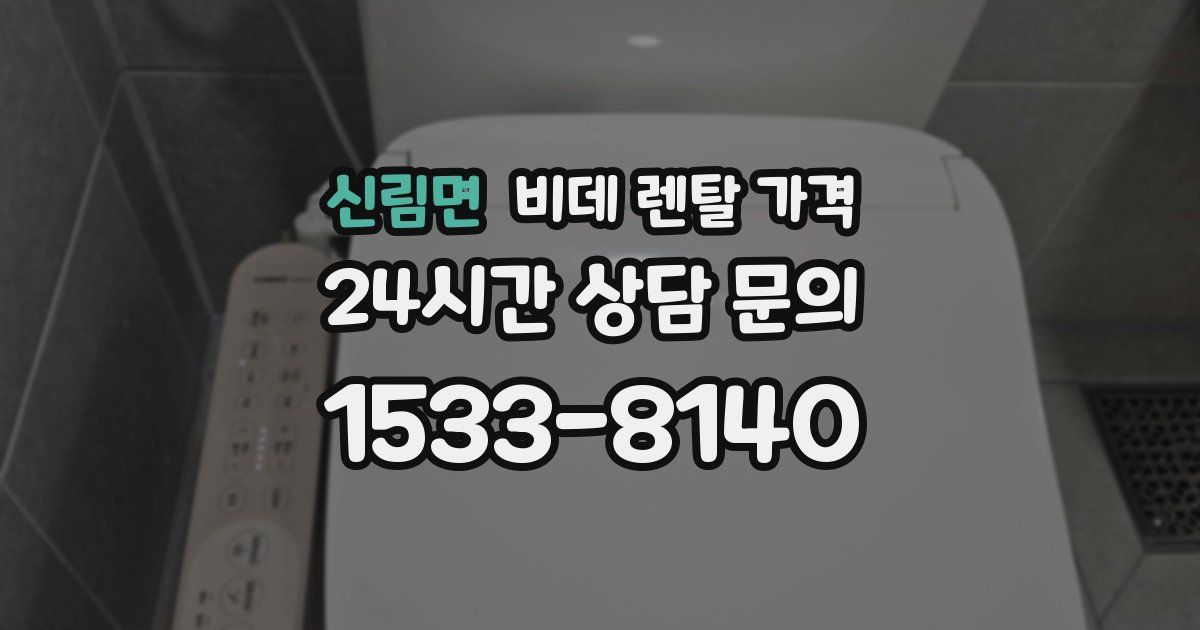신림면 비데 렌탈 가격