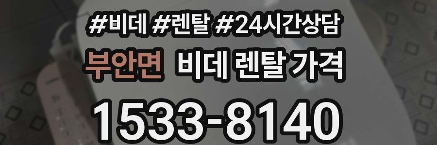 부안면 비데 렌탈 가격