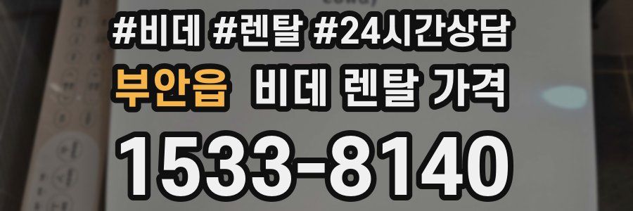 부안읍 비데 렌탈 가격