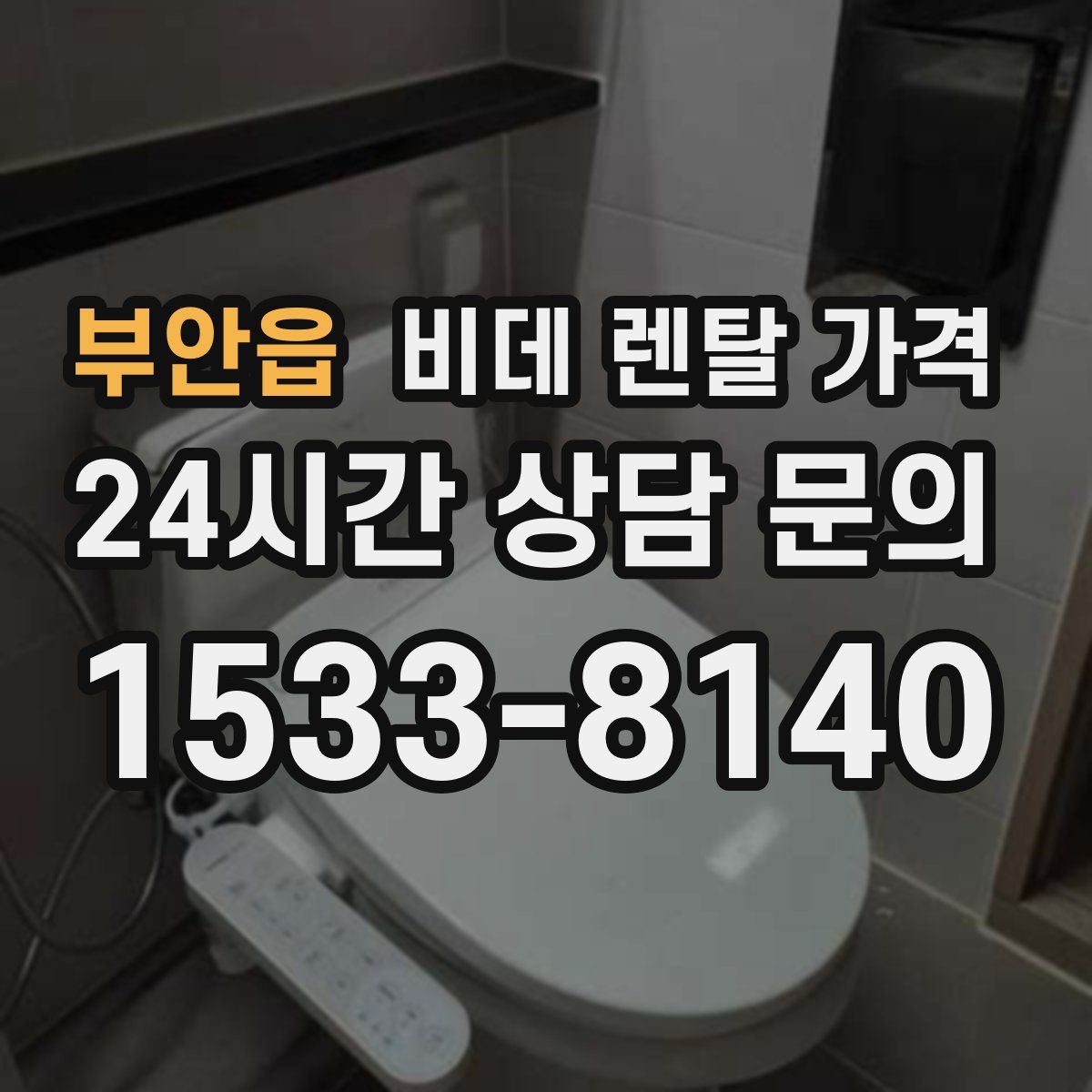 부안읍 비데 렌탈 가격