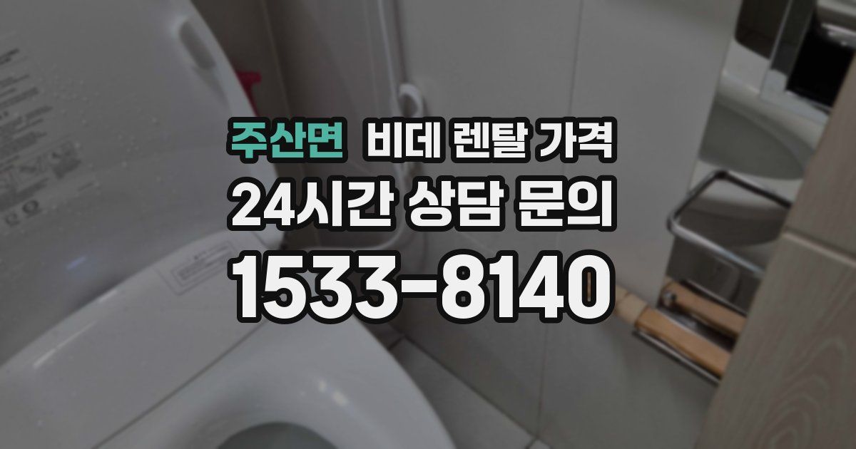 주산면 비데 렌탈 가격